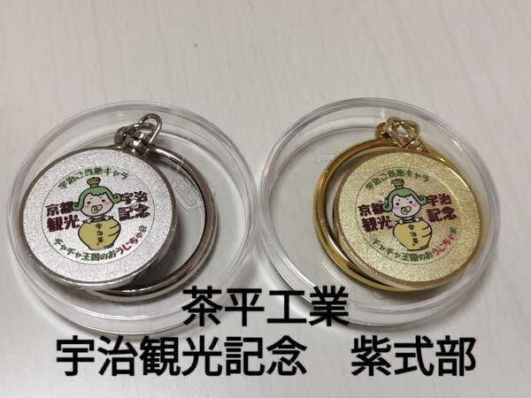 ★宇治観光記念 紫式部 茶平工業 記念メダル 新品未使用★