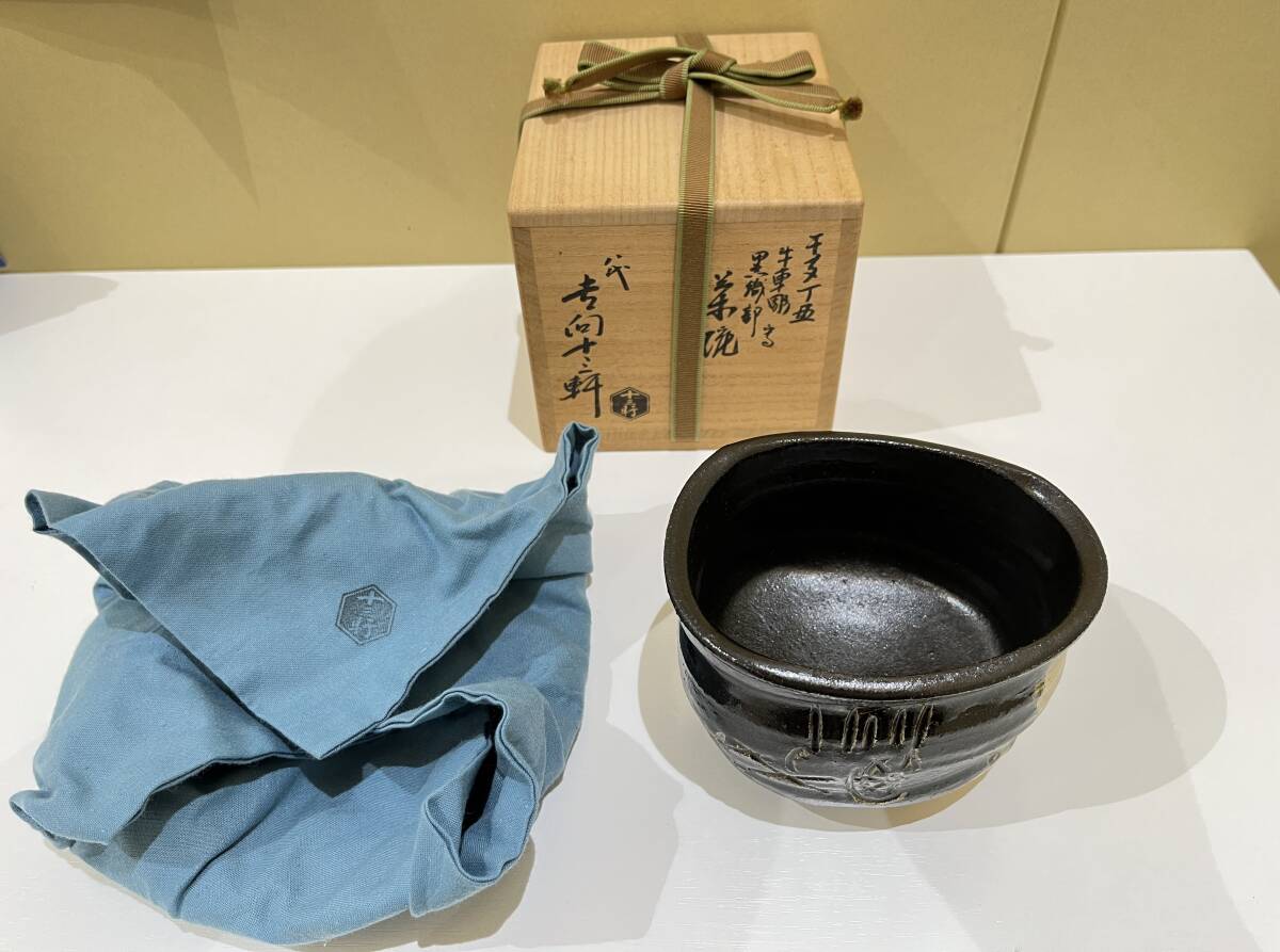 Yahoo!オークション -「吉向十三軒 茶碗」の落札相場・落札価格