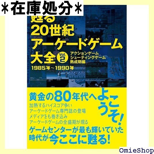 美品 甦る 20世紀アーケードゲーム大全 Vol.2 アクションゲーム・シューティングゲーム熟成期編 4