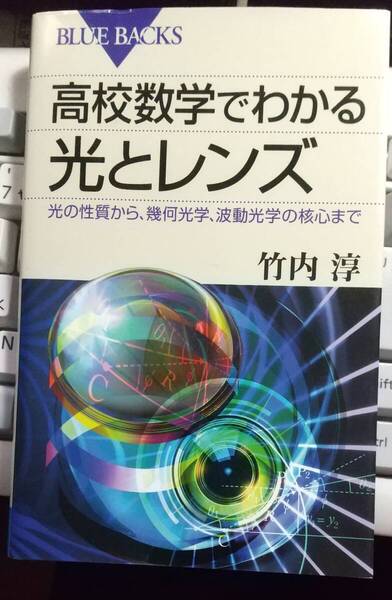 高校数学でわかる光とレンズ 光の性質から、幾何光学、波動光学の核心まで ブルーバックス 竹内淳 著