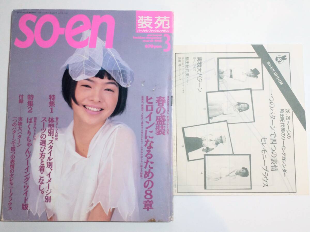 数量は多 Yahoo!オークション の落札相場・落札価格 so-en」(雑誌) -「装苑 女性情報誌