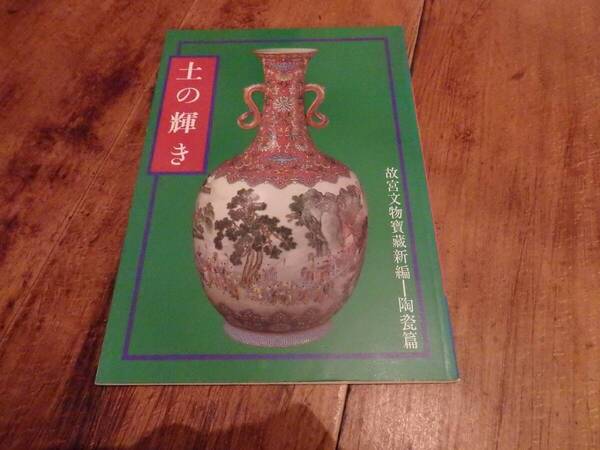 土の輝き 国立故宮博物院