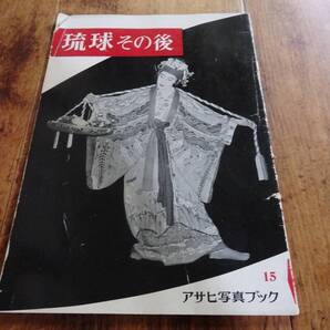 琉球その後 アサヒ写真ブック 昭和30年