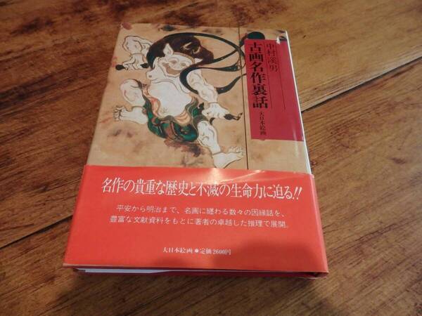 古画名作裏話 中村渓男