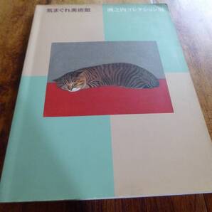 洲之内コレクション展 気まぐれ美術館