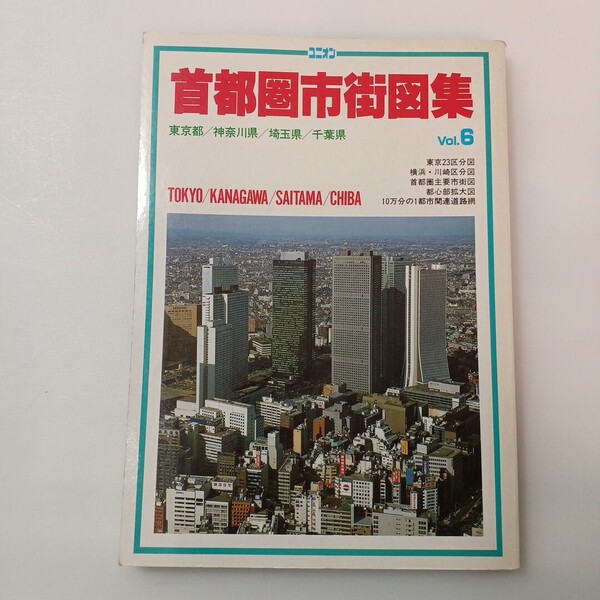 zaa-625♪1989年版 ユニオン首都圏市街図集6 (ユニオンマップ) / 国際地学協会(1989/03発売)