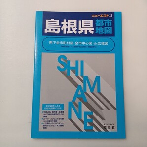 zaa-625♪エアリアマップ ニューエスト 32 島根県都市地図 昭文社(2003/07発売)
