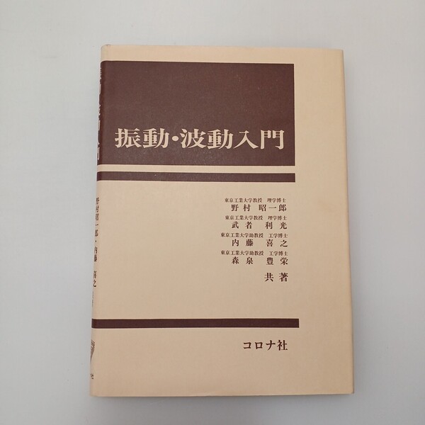 zaa-626♪振動・波動入門 野村 昭一郎/武者利光(著) コロナ社 (1977/6/30) 初版