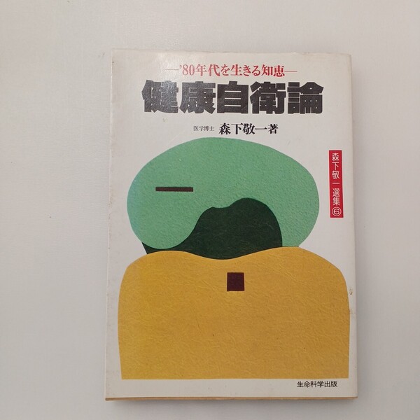 zaa-628♪健康自衛論―′80年代を生きる知恵 (1981年) 古書, 1981/1/1 森下 敬一 (著) 生命科学出版 (1981/1/1)