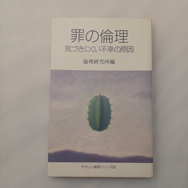 zaa-628♪罪の倫理 気づきにくい不幸の原因 倫理研究所(編) 新世書房 1994/7/30