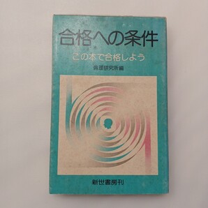 zaa-628♪合格への条件 この本で合格しよう 倫理研究所(編) 出版社 新世書房 1977/8/20