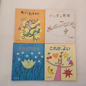 zaa-629♪元気の出るりんりの言葉1~4 4冊セット やれば4/1できる/負けてたまるか/これが、よい/打つ手は無限 倫理研究所 2005/