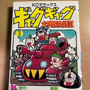 【送料無料】ギャグギャグ大貝獣物語2 ①★コミックボンボンデラックス 御童カズヒコ