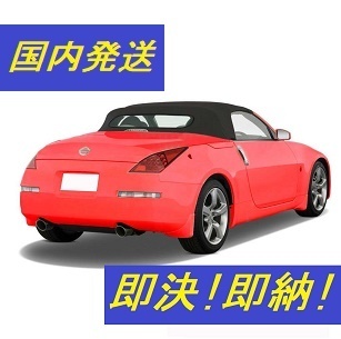 限定1点即納!即決!日産 フェアレディZ Z33 ロードスター 黒 ソフトトップ 幌 03-09年 取付マニュアル付 熱線ガラス コンバーチブルトップ