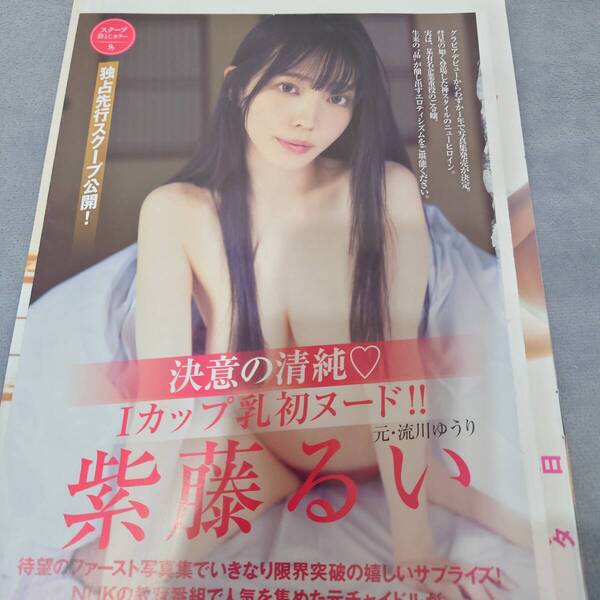 柴藤るい 未開封 袋とじ 切り抜き Friday