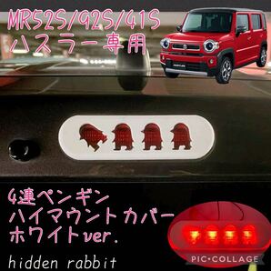 MR52S/MR92S/MR41Sハスラーペンギンハイマウントストップランプカバー白 hidden rabbitオリジナル 1