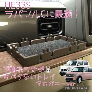 HE33S ラパン/ラパンLCに最適!下膨れうさぎすべらないトレイ hidden rabbitオリジナル マホガニー色ver. 2