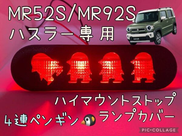 MR52S/MR92S/MR41Sハスラー専用4連ペンギンハイマウントストップランプカバー hidden rabbitオリジナル5