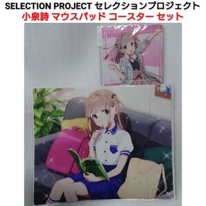 SELECTION PROJECT セレクションプロジェクト 小泉詩 ラバーコースター& ラバーマウスパッド セレプロ 0