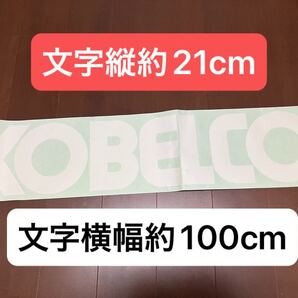 KOBELCO コベルコ ラベル 看板 ステッカー 建機 重機 ユンボ