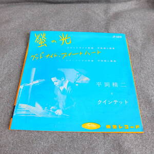 (pa-1164)【EPレコード】平岡精二とクインテット 蛍の光 グッドナイト・スイートハート 東芝レコード JP-5018