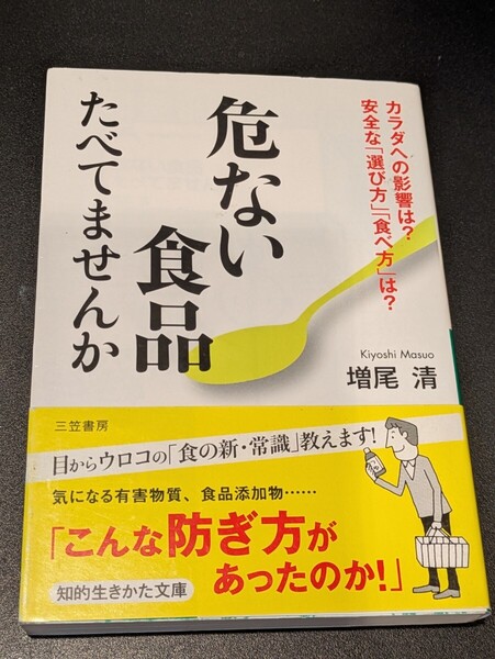 危ない食品たべてませんか 増尾清/著 三笠書房 知的生きかた文庫 本 添加物 有害物質 安全 健康 遺伝子組み換え トランス脂肪酸 加工