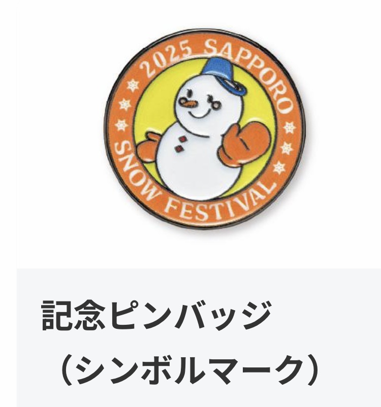 Yahoo!オークション -「雪まつり バッジ」の落札相場・落札価格 Yahoo!オークション -「雪まつり バッジ」の落札相場・落札価格
