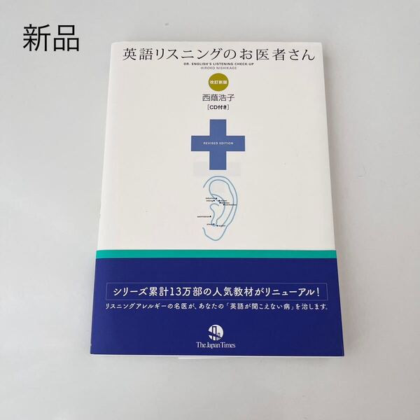 新品 英語リスニングのお医者さん