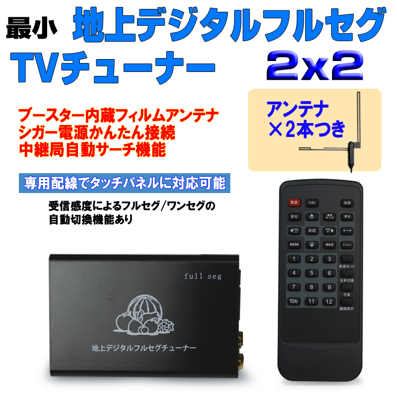 送料無料!!車載用2×2 地デジフルセグチューナー ブースター内蔵フィルムアンテナ 2枚付属 MCX端子「Tu2」