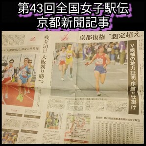 美品【全国女子駅伝☆新聞記事】京都新聞/大会前後3日分☆送料無料