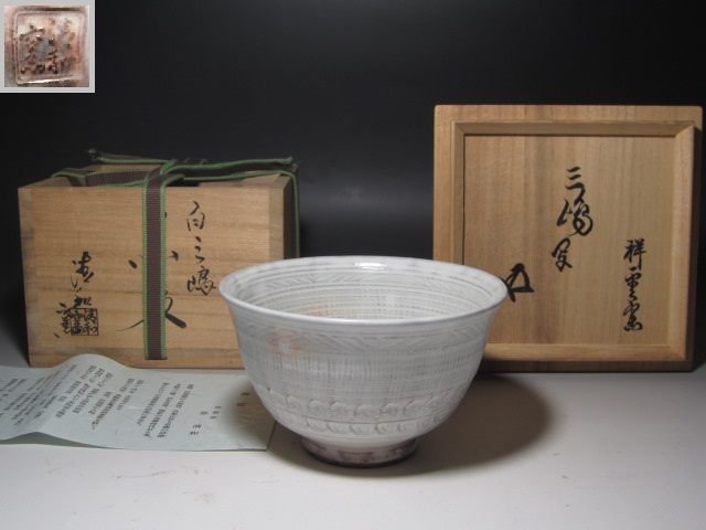 Yahoo!オークション -「裏千家 花押」(茶碗 ) (茶道具)の落札
