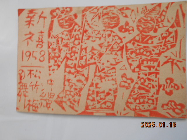 Yahoo!オークション -「棟方志功 年賀」の落札相場・落札価格