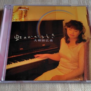 大和田広美「虹のかかるとき」ゴスペル