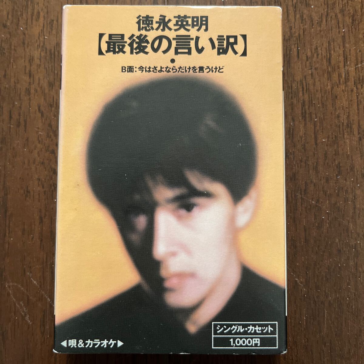 未使用 徳永英明 1998年 カレンダー 状態良好 2025年最新】Yahoo!オークション -最後の言い訳 徳永英明の中古