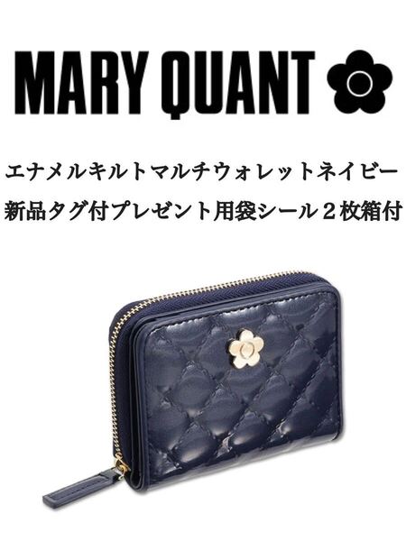 mary quantエナメルキルトマルチウォレットネイビー新品