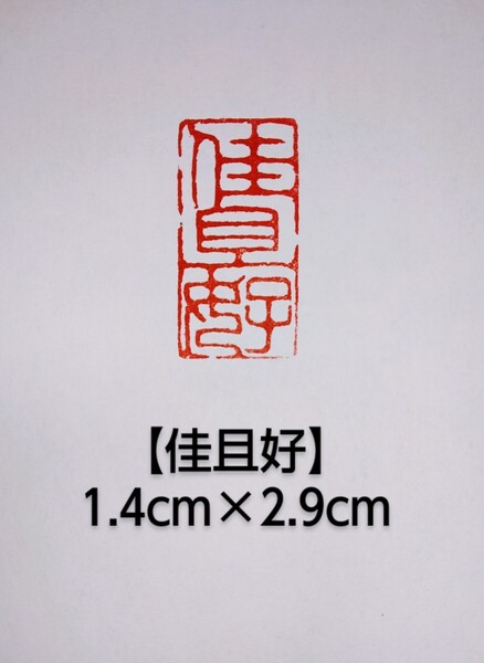 篆刻 落款印 遊印 雅印 吉語印 引首印 遼寧凍石 1.4cm×2.9cm 「佳且好」