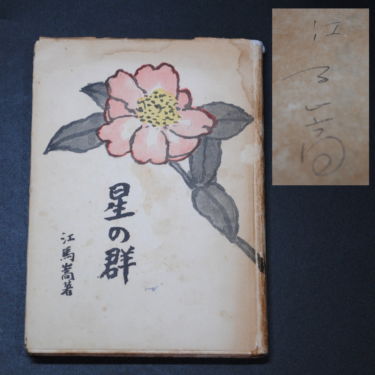 2025年最新】Yahoo!オークション -#椿貞雄の中古品・新品・未 2025年最新】Yahoo!オークション -#椿貞雄の中古品・新品・未