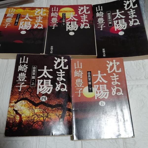 全冊5 沈まぬ太陽 山崎豊子 文庫全巻 1,2,3,4,5巻