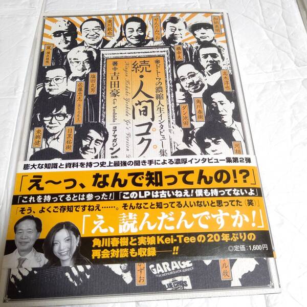 初版 帯付き 続・人間コク宝 ドトウの濃縮人生インタビュー集/吉田豪 角川春樹、加納典明、目黒祐樹、楳図かずお、東郷健、愛川欽也