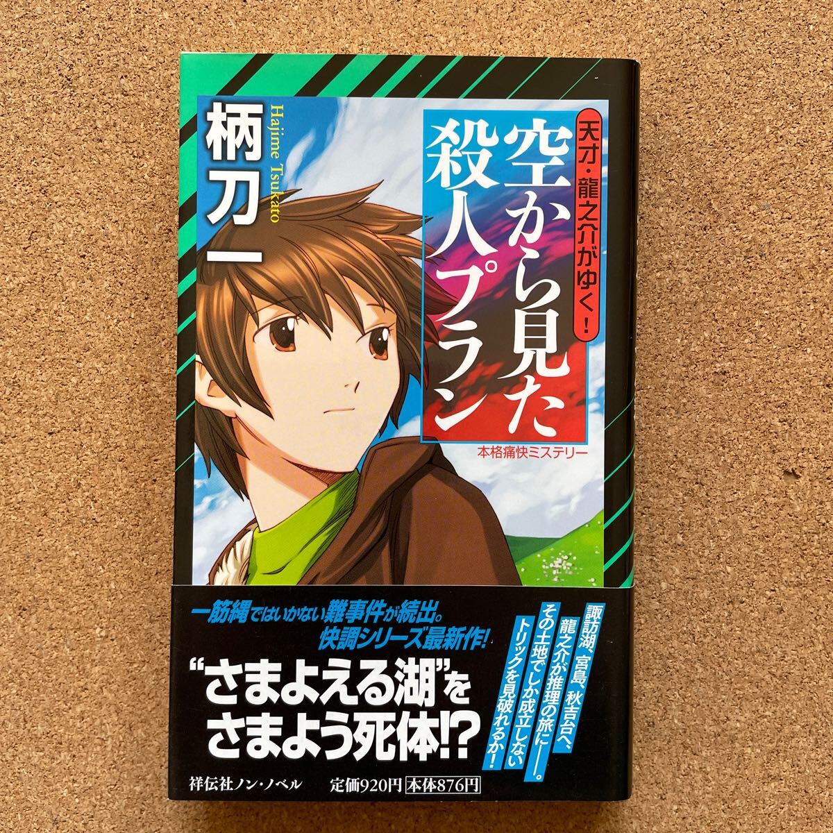 2025年最新】Yahoo!オークション -柄刀一(文学、小説)の中古品