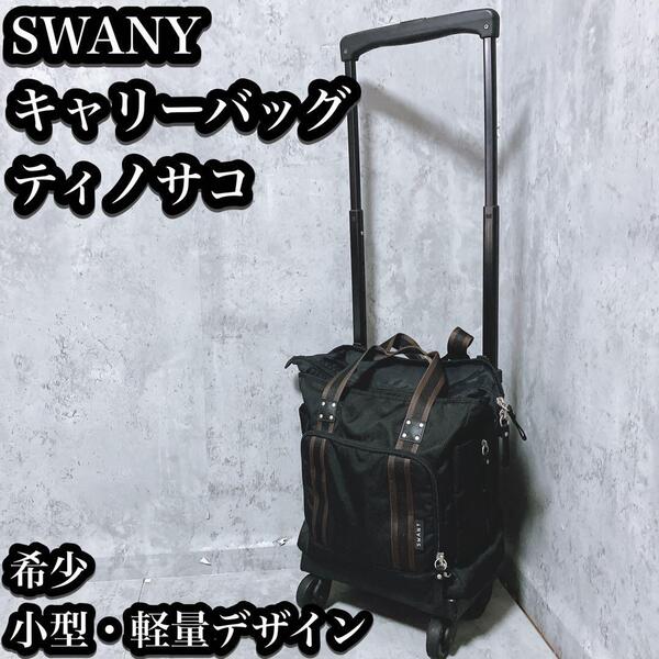 【希少】SWANY キャリーバッグ ティノサコ ブラック 軽量 四輪 小型 スワニー 4輪 ティノ・サコ キャリーカート