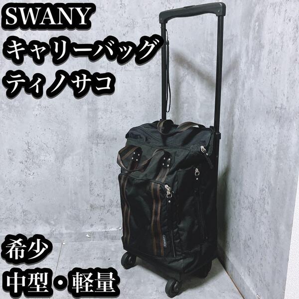 【希少】SWANY キャリーバッグ ティノサコ 中型 ブラック 軽量 四輪 スワニー 4輪 ティノ・サコ キャリーカート