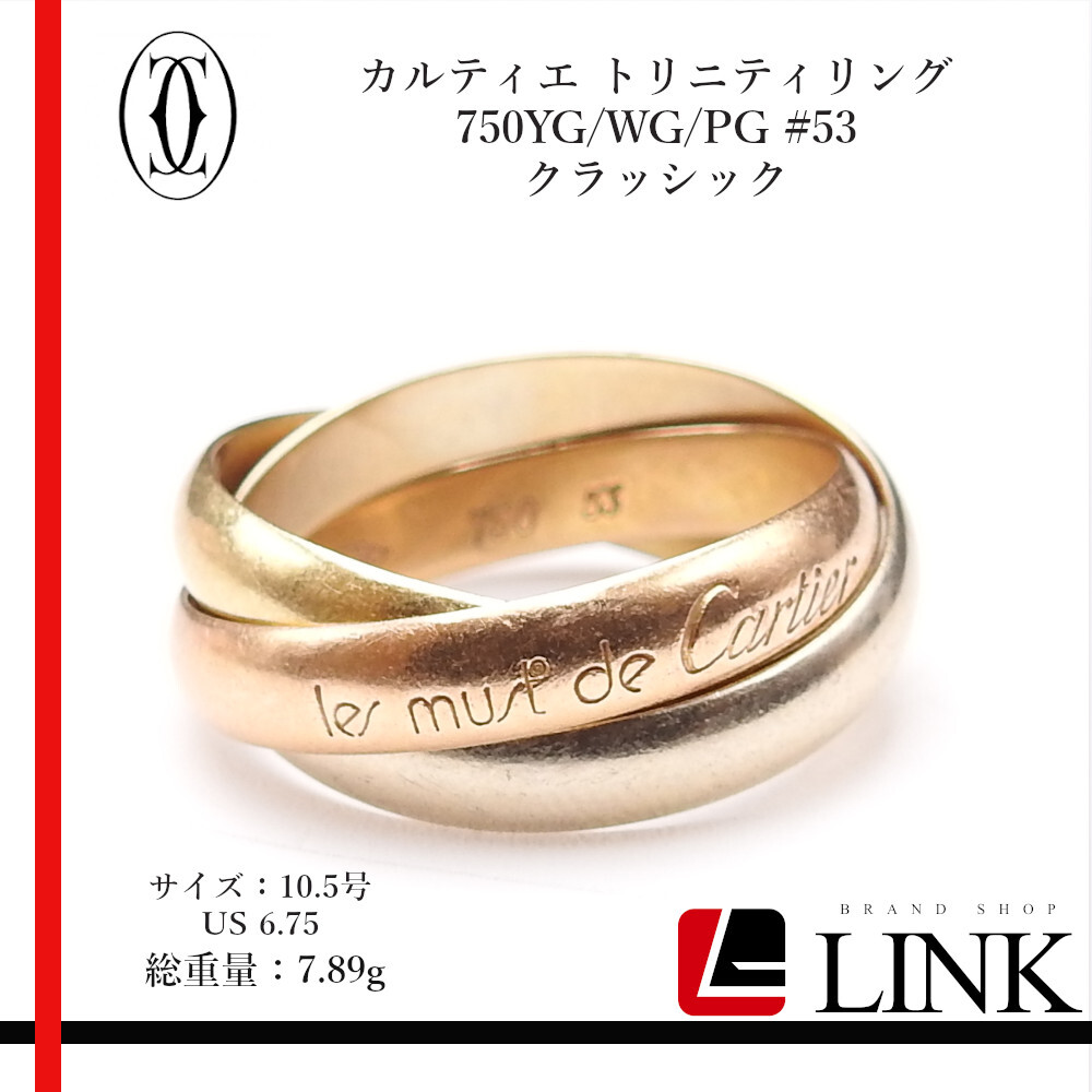 極美品 カルティエ トリニティリング 750 K18YG WG PG ♯53 極美品 カルティエ トリニティリング 750 K18YG WG PG ♯53