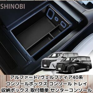 アルファード/ヴェルファイア40系 専用 コンソールボックス コンソール トレイ 収納ボックス 取付簡単 小物入れ センターコンソール B