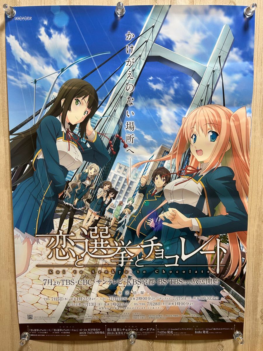 恋と選挙とチョコレート 店頭販促用ポスター - メルカリ