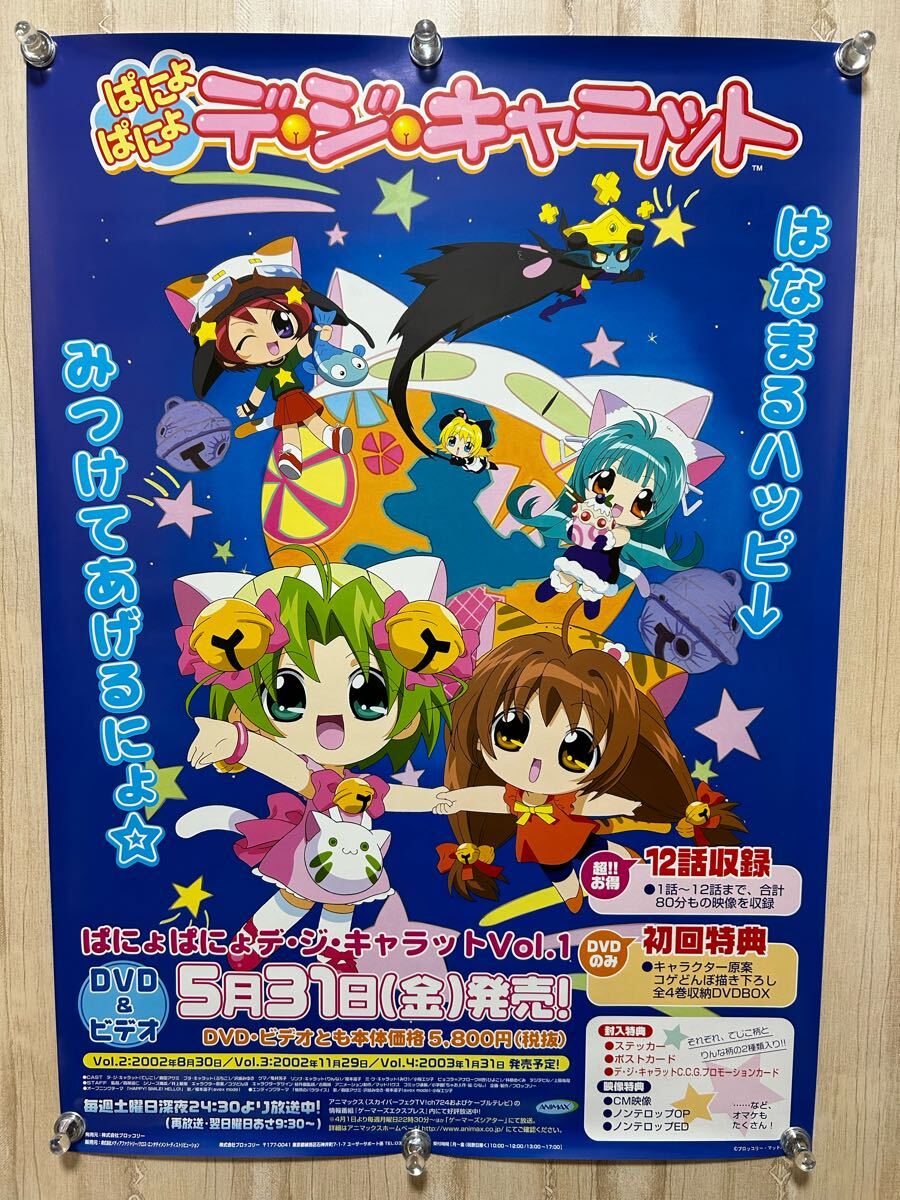 【非売品】ぱにょぱにょ デジキャラット 山川吉樹 B2 サイズ ポスター 2025年最新】Yahoo!オークション -デジキャラット ポスターの