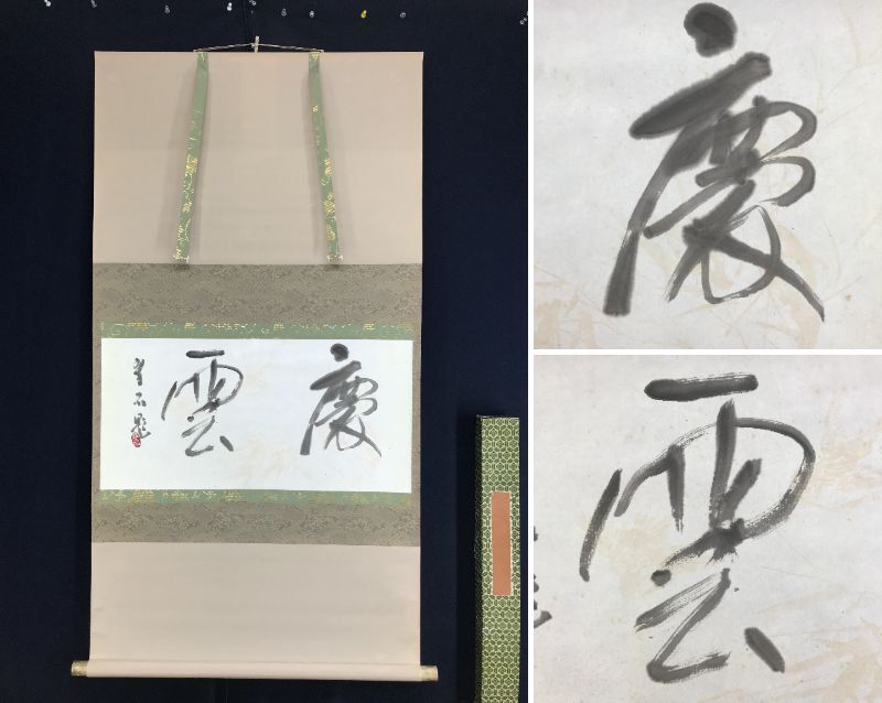 掛け軸　慶雲生五彩 Yahoo!オークション -「慶雲」(掛軸) (書)の落札相場・落札価格