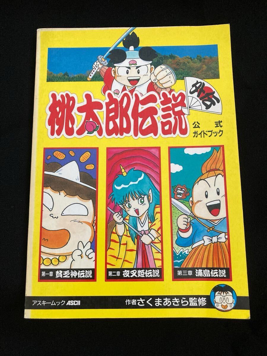【流通量極少】【攻略本】桃太郎伝説外伝 ファミコン版 Yahoo!オークション -「桃太郎伝説外伝」(ゲーム攻略本) (アート