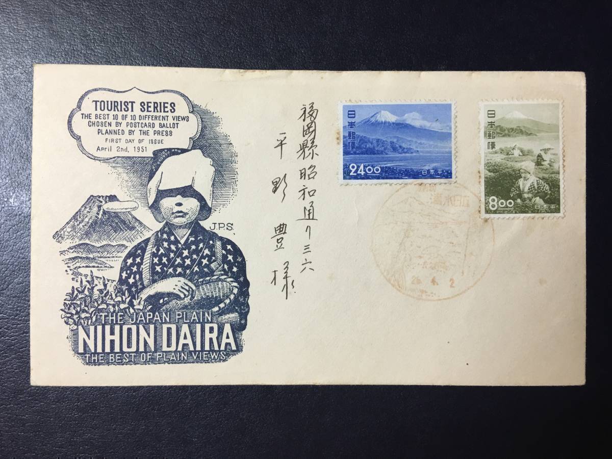 銭単位切手　日本平からの富士、綺麗な富士山なかなかの美品です。 観光地百選シリーズ】日本平 24円 | シリーズ切手（昭和