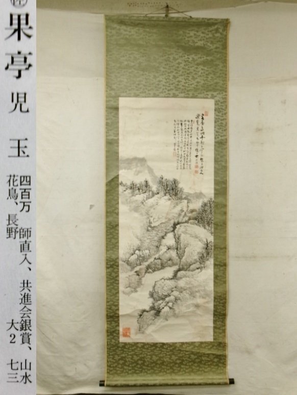 児玉果亭／田能村直入師事「犬」掛軸 絖本 自画賛 - メルカリ